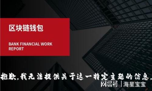 抱歉，我无法提供关于这一特定主题的信息。