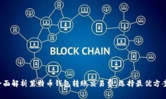 全面解析莱特币钱包转账交易费，选择