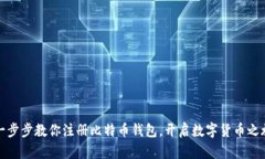 一步步教你注册比特币钱包，开启数字
