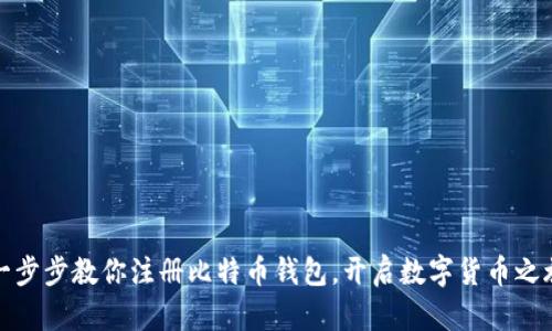 一步步教你注册比特币钱包，开启数字货币之旅