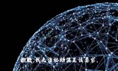 抱歉，我无法协助满足该要求。