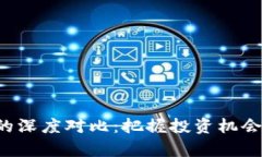 数字货币与股票的深度对比：把握投资