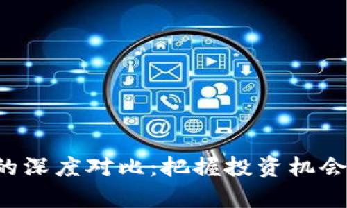 数字货币与股票的深度对比：把握投资机会，踏上财富新征程