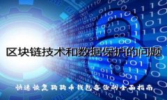 快速恢复狗狗币钱包备份的全面指南