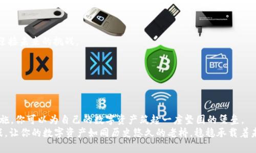   如何安全备份你的MultiBit钱包，保护你的数字财富 / 
 guanjianci MultiBit, 钱包备份, 数字货币 /guanjianci 

引言：保护你的数字财富
数字货币如同晨雾中的老桥，承载着许多投资者的希望与梦想。其中，MultiBit钱包是一种受欢迎的比特币钱包，因其简单易用而深受大众喜爱。然而，随着你在这座桥上暗藏的财富不断增加，安全保护的重要性也随之上升。正如一个金币猎人需要一把坚固的铠甲，数字货币用户也需要可靠的备份策略，以确保他们的财富在这个不断变化的数字世界中不被遗失。

什么是MultiBit钱包
在踏上探索数字货币的旅程之前，首先要了解什么是MultiBit钱包。MultiBit是一个轻量级的比特币钱包，用于存储、发送和接收比特币。它拥有用户友好的界面，并且允许用户在不下载整个区块链的情况下进行使用，这使得它成为新手和普通用户之间的理想选择。
MultiBit特别注重安全性，它通过生成私钥将用户的比特币与他们的身份信息隔离，确保即便是钱包丢失，黑客也难以轻易获取到用户的数字资产。

为什么备份是必要的
备份MultiBit钱包就好比在一座摇摇欲坠的老桥上捡到了一颗珍珠，珍贵而脆弱。一旦意外发生，例如硬盘崩溃、设备丢失或被盗，未备份的钱包就如同那颗珍珠永远失落。因此，备份是任何数字货币用户入门的必修课，并且要时刻保持警惕，以防突发状况。

.MultiBit钱包备份的步骤
接下来，让我们详细探讨如何安全、顺利地备份你的MultiBit钱包。以下是一些关键步骤，帮助你稳稳地进行备份。

h41. 找到“备份钱包”选项/h4
在MultiBit钱包的界面中，首先找到“文件”菜单，点击“备份钱包”选项。此时，你将能够选择一个存储位置。选择一个易于访问的位置，例如桌面或外部存储设备，而最好避开默认路径，以防数据丢失。

h42. 命名你的备份文件/h4
确保你给备份文件一个易于识别的名称，像是“MultiBit_Backup_2023年10月”之类的命名方式，以方便事后查找。不要让自己在沮丧的时刻因为文件名而迷失方向。

h43. 确认备份文件的完成/h4
备份完成后，系统会给出相应的确认信息，切记牢记这一确认，确保备份文件成功创建。此时，如果可能，建议你在外部硬盘或U盘上存储一份备份，也可考虑将其上传到云存储服务。但务必要保证该云存储服务的安全性和隐私性。

h44. 定期更新备份/h4
数字钱包的内容是动态变化的。当你收到新比特币、发送比特币或进行交易时，记得及时更新你的备份。这就像定期检查橱柜中的食物，确保不会错过任何细节，除非你希望花更多的时间寻找失落的宝藏。

如何提升备份的安全性
除了定期备份外，你还可以采取其他措施增强安全性。以下是几个建议，为你的数字财富铸造更为坚固的铠甲。

h41. 使用加密存储/h4
将备份文件存储在加密的硬盘或文件夹中，这样即便设备遭到攻击，黑客也无法轻易打开。大部分现代设备和云存储服务都提供内置的加密选项，确保数据的安全。

h42. 保持备份文件分散存储/h4
在多个设备上备份文件，一份存在外部硬盘、另一份在云存储中，再保留一份在USB闪存中。这种分散式备份策略能够使你的财富在灾难发生时，依然能找到一条出路。

h43. 定期测试备份/h4
数月后，不妨拿出你的备份文件进行测试，确保它们仍然可用、完整。这如同检查你的小船航行是否稳当，免得在风浪中损失一切。

备份后的维护
在完成备份工作后，不可掉以轻心。持续关注你的备份策略和设备的安全性，确保所有利益都受到保护。

h41. 更新软件/h4
定期更新MultiBit钱包本身至关重要，最新的软件更新不仅提升了功能体验，还可能涵盖了安全修复。保持软件最新，如同为你的船只换上新帆，时刻准备迎接未来的挑战。

h42. 关注网络安全/h4
在进行任何与数字货币相关的活动时，确保在安全的网络环境下操作。在公共Wi-Fi网络中进行高风险交易或访问钱包可谓是引狼入室，需时刻警惕。

总结：备份即是财富的护航者
为MultiBit钱包制作备份就如同在老桥之下建造了一座安全的港湾，防风避雨，让你的财富在波涛汹涌的海洋中继续航行。通过正确的备份步骤和维护措施，你可以为自己的数字资产筑起一座坚固的堡垒。
在这个瞬息万变的数字时代，确保你的财富安全不仅是每个用户的责任，也是每位投资者成就计划的重要一步。与其等待风暴来临，不如提前打好防备之战，让你的数字资产如同历史悠久的老桥，稳稳承载着未来的希望。