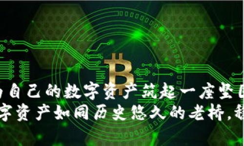   如何安全备份你的MultiBit钱包，保护你的数字财富 / 
 guanjianci MultiBit, 钱包备份, 数字货币 /guanjianci 

引言：保护你的数字财富
数字货币如同晨雾中的老桥，承载着许多投资者的希望与梦想。其中，MultiBit钱包是一种受欢迎的比特币钱包，因其简单易用而深受大众喜爱。然而，随着你在这座桥上暗藏的财富不断增加，安全保护的重要性也随之上升。正如一个金币猎人需要一把坚固的铠甲，数字货币用户也需要可靠的备份策略，以确保他们的财富在这个不断变化的数字世界中不被遗失。

什么是MultiBit钱包
在踏上探索数字货币的旅程之前，首先要了解什么是MultiBit钱包。MultiBit是一个轻量级的比特币钱包，用于存储、发送和接收比特币。它拥有用户友好的界面，并且允许用户在不下载整个区块链的情况下进行使用，这使得它成为新手和普通用户之间的理想选择。
MultiBit特别注重安全性，它通过生成私钥将用户的比特币与他们的身份信息隔离，确保即便是钱包丢失，黑客也难以轻易获取到用户的数字资产。

为什么备份是必要的
备份MultiBit钱包就好比在一座摇摇欲坠的老桥上捡到了一颗珍珠，珍贵而脆弱。一旦意外发生，例如硬盘崩溃、设备丢失或被盗，未备份的钱包就如同那颗珍珠永远失落。因此，备份是任何数字货币用户入门的必修课，并且要时刻保持警惕，以防突发状况。

.MultiBit钱包备份的步骤
接下来，让我们详细探讨如何安全、顺利地备份你的MultiBit钱包。以下是一些关键步骤，帮助你稳稳地进行备份。

h41. 找到“备份钱包”选项/h4
在MultiBit钱包的界面中，首先找到“文件”菜单，点击“备份钱包”选项。此时，你将能够选择一个存储位置。选择一个易于访问的位置，例如桌面或外部存储设备，而最好避开默认路径，以防数据丢失。

h42. 命名你的备份文件/h4
确保你给备份文件一个易于识别的名称，像是“MultiBit_Backup_2023年10月”之类的命名方式，以方便事后查找。不要让自己在沮丧的时刻因为文件名而迷失方向。

h43. 确认备份文件的完成/h4
备份完成后，系统会给出相应的确认信息，切记牢记这一确认，确保备份文件成功创建。此时，如果可能，建议你在外部硬盘或U盘上存储一份备份，也可考虑将其上传到云存储服务。但务必要保证该云存储服务的安全性和隐私性。

h44. 定期更新备份/h4
数字钱包的内容是动态变化的。当你收到新比特币、发送比特币或进行交易时，记得及时更新你的备份。这就像定期检查橱柜中的食物，确保不会错过任何细节，除非你希望花更多的时间寻找失落的宝藏。

如何提升备份的安全性
除了定期备份外，你还可以采取其他措施增强安全性。以下是几个建议，为你的数字财富铸造更为坚固的铠甲。

h41. 使用加密存储/h4
将备份文件存储在加密的硬盘或文件夹中，这样即便设备遭到攻击，黑客也无法轻易打开。大部分现代设备和云存储服务都提供内置的加密选项，确保数据的安全。

h42. 保持备份文件分散存储/h4
在多个设备上备份文件，一份存在外部硬盘、另一份在云存储中，再保留一份在USB闪存中。这种分散式备份策略能够使你的财富在灾难发生时，依然能找到一条出路。

h43. 定期测试备份/h4
数月后，不妨拿出你的备份文件进行测试，确保它们仍然可用、完整。这如同检查你的小船航行是否稳当，免得在风浪中损失一切。

备份后的维护
在完成备份工作后，不可掉以轻心。持续关注你的备份策略和设备的安全性，确保所有利益都受到保护。

h41. 更新软件/h4
定期更新MultiBit钱包本身至关重要，最新的软件更新不仅提升了功能体验，还可能涵盖了安全修复。保持软件最新，如同为你的船只换上新帆，时刻准备迎接未来的挑战。

h42. 关注网络安全/h4
在进行任何与数字货币相关的活动时，确保在安全的网络环境下操作。在公共Wi-Fi网络中进行高风险交易或访问钱包可谓是引狼入室，需时刻警惕。

总结：备份即是财富的护航者
为MultiBit钱包制作备份就如同在老桥之下建造了一座安全的港湾，防风避雨，让你的财富在波涛汹涌的海洋中继续航行。通过正确的备份步骤和维护措施，你可以为自己的数字资产筑起一座坚固的堡垒。
在这个瞬息万变的数字时代，确保你的财富安全不仅是每个用户的责任，也是每位投资者成就计划的重要一步。与其等待风暴来临，不如提前打好防备之战，让你的数字资产如同历史悠久的老桥，稳稳承载着未来的希望。