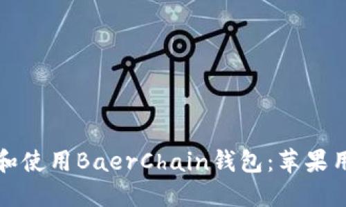 如何轻松下载和使用BaerChain钱包:苹果用户的完整指南