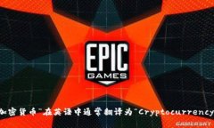 “加密货币”在英语中通常翻译为“