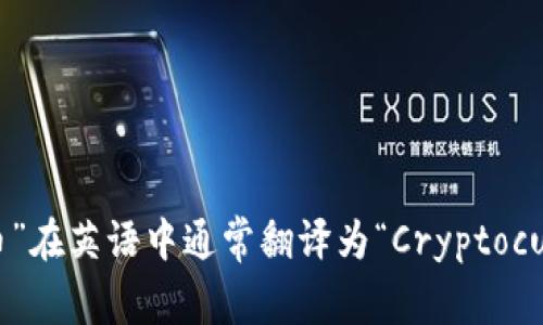“加密货币”在英语中通常翻译为“Cryptocurrency”。