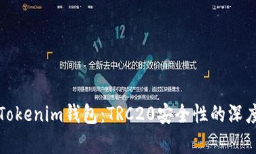 探索Tokenim钱包:TRC20安全性的深度剖析