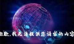 抱歉，我无法提供您请求的内容。