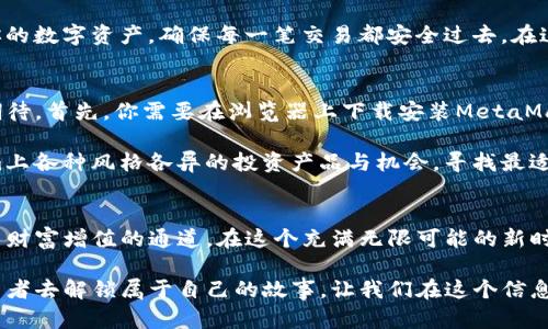 解锁数字资产的新时代：MetaMask钱包与Tokenim的完美结合

MetaMask, Tokenim, 数字资产/guanjianci

引言：数字货币的新天地
在这片互联网的广袤田野上，数字资产如同晨曦中的露珠，闪烁着无限的可能。而在这场席卷全球的数字货币潮流中，MetaMask钱包犹如一把钥匙，打开了通往新世界的大门。Tokenim则是那闪光的数字宝石，为每一位用户的资产增添了价值与希望。

一、MetaMask钱包的魅力
想象一下，你正站在一座古老的桥上，江水悠悠，远处的灯光映衬出城市的繁华。MetaMask钱包就像这座桥，让你与以太坊及其生态系统中琳琅满目的去中心化应用（DApp）紧密相连。它的界面简洁而直观，仿佛冬日里的温暖阳光，让每个用户都能轻松上手，无论是初学者还是经验丰富的区块链专家。

最初，MetaMask是作为一个浏览器扩展而诞生，它赋予用户通过浏览器与以太坊区块链进行互动的能力。类似于将一台普通的电脑化身成超高效的魔法机，MetaMask不仅让你安全储存和管理自己的数字资产，还能轻松购买和交易各种加密货币，犹如手握咒语，在这个虚拟世界中游刃有余。

二、安全性：你的数字财富守护者
在现实生活中，如同你不会随意将自己的金银财宝放在显眼的地方，MetaMask也注重保护用户的资产安全。它采用了行业领先的安全技术，如私钥控制以及加密存储，确保你的数字资产如同珍贵的宝藏一般，牢牢掌握在自己手中。

然而，安全不仅仅依赖于技术手段，它更需要用户的警觉。就像在夜晚独自走在幽暗的小巷，保持警觉意味着理解并防范潜在的风险。MetaMask在这方面也给予用户充分的教育，通过在线指南和社区支持，让每个人都学会如何保护自己的数字资产，抵御黑客与网络攻击。

三、Tokenim：数字资产的增值平台
如果说MetaMask是打开数字资产之门的钥匙，那么Tokenim便是那座金光闪闪的宫殿，等待着每位探索者的到来。Tokenim不仅支持多种数字货币的交易，还致力于为用户提供丰富的投资组合和增值机会。它就像一位仁慈的导师，带领用户在复杂的市场中找到合适的投资方案。

Tokenim的设计结合了用户的需求与市场的变化。界面如同绚烂的晚霞，色彩斑斓却不失优雅，让用户在浏览的过程中感受到愉悦。通过智能合约，Tokenim确保交易的透明与高效，用户无需担心因人为疏忽而造成的损失。而投资机会的多样性，让每位用户无论是追求稳健回报还是冒险投机，都能在这里找到属于自己的那一份希望。

四、MetaMask与Tokenim的互补关系
当MetaMask钱包与Tokenim相遇，完美的化学反应便产生了。MetaMask的安全与便捷让Tokenim的服务得以顺畅实施，而Tokenim则为MetaMask的用户带来了无限的投资可能，仿佛两位舞者在明媚的舞池中，伴随着音乐的节拍旋转出优美的舞姿。

用户只需在MetaMask中储存自己的资产，便可以轻松连接到Tokenim平台，实现无缝交易。当你在Tokenim上进行投资时，MetaMask保护着你的数字资产，确保每一笔交易都安全过去。在这个快节奏的数字时代，快速与高效便是制胜法宝，而这种完美的结合正是为了迎合这些需求。

五、如何开始使用MetaMask与Tokenim
在这个信息爆炸的时代，开始使用MetaMask与Tokenim的旅程犹如从温暖的家中走向广阔的草原，尽管前路未知，但每一步都充满了兴奋与期待。首先，你需要在浏览器上下载安装MetaMask，创建一个新的钱包。在这个过程中，记得为你的钱包设置一个强密码，并妥善保存助记词，因为这将是你重获资产的唯一途径。

接下来，转向Tokenim官网，进行注册并链接你的MetaMask钱包。整个过程如同在海边捡贝壳，简单而快乐。一旦连接成功，便可以浏览Tokenim上各种风格各异的投资产品与机会，寻找最适合自己的航线。

六、迈向数字资产的未来
如同晨曦中绽放的花朵，数字资产的未来充满了生机和希望。MetaMask和Tokenim不仅为每位用户提供了便利，更开启了一条通往经济独立与财富增值的通道。在这个充满无限可能的新时代，勇敢追梦的每一步，都将是对未来最美好的期许。

无论是追求创新的投资者，还是渴望实现财富自由的普通用户，MetaMask与Tokenim的结合都如同打开新篇章的钥匙，等待着每位勇敢的探索者去解锁属于自己的故事。让我们在这个信息化的潮流中，共同创造属于我们的数字资产传奇。