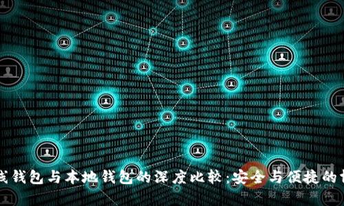 离线钱包与本地钱包的深度比较：安全与便捷的博弈