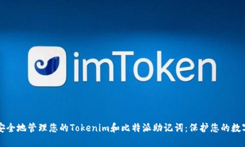 如何安全地管理您的Tokenim和比特派助记词：保护您的数字资产