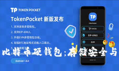 如何选择最适合你的比特币硬钱包:存储安全与使用便利的完美平衡
