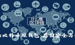 如何选择最适合你的比特币硬钱包：存