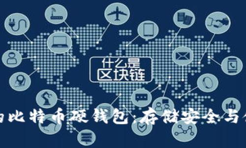 如何选择最适合你的比特币硬钱包:存储安全与使用便利的完美平衡
