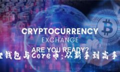 掌握小狐狸钱包与Core币：从新手到高