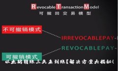 以太坊转账三天未到账？解决方案大揭