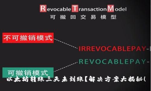 以太坊转账三天未到账?解决方案大揭秘!