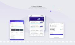 探索最佳区块链笔记本APP：记录您的数