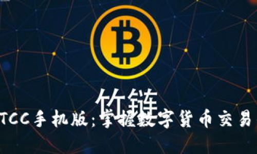 探索BTCC手机版：掌握数字货币交易的未来