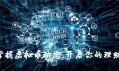 实时掌握虚拟币动态，开启你的理财之