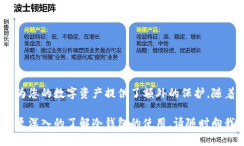 创建IM钱包冷钱包的步骤并不复杂，下面我将详尽地为您介绍整个过程，使您能够轻松上手。冷钱包是一种离线钱包，相较于热钱包，它在安全性上有更高的保障，适合长期保存数字资产。

一、了解IM钱包的基本概念
在开始创建冷钱包之前，首先我们需要了解什么是IM钱包。IM钱包是一种针对数字货币的移动端或桌面端钱包，其设计旨在为用户提供安全、方便的资产管理方式。IM钱包支持多种主流数字货币，方便用户在一个平台上进行资产管理。但是，出于安全和隐私的考虑，很多用户会选择创建冷钱包来保护他们的资产。

二、准备工作
在创建IM钱包冷钱包之前，请确保您准备好了以下几样东西：
ul
    li一台没有网络连接的电脑或设备：这是为了确保您的私钥及其他敏感信息不会被黑客获取。/li
    liIM钱包的最新版本：确保下载的是官方渠道提供的最新版本，避免使用盗版或不明来源的软件。/li
    li一个安全的记事本或纸张：用于记录您的私钥和恢复短语等重要信息。/li
/ul

三、下载并安装IM钱包
前往IM钱包的官方网站，下载适合您操作系统的安装包。按照下面的步骤进行安装：
ol
    li运行下载的安装包。/li
    li按照安装向导的提示完成安装。/li
    li安装完成后，确保不立刻连接网络，可以在离线状态下启动IM钱包。/li
/ol

四、创建冷钱包账户
打开IM钱包，您将看到一个创建新账户的选项，选择该选项开始创建冷钱包账户：
ol
    li选择创建新钱包。此时，钱包会生成一个新的地址和对应的私钥。/li
    li请务必将私钥和恢复短语记录在先前准备的纸张上，确保这些信息的安全性，建议不要将其存储在任何电子设备上。/li
    li完成记录后，您可以选择将该钱包设置为冷钱包，钱包的界面会提示您选择离线模式，选择后确认。/li
/ol

五、存储与管理冷钱包
您的IM钱包冷钱包现在已经成功创建，接下来是存储与管理冷钱包的细节：
ul
    li保管好您记录的私钥和恢复短语，确保它们的安全，可以考虑放在一个保险箱里或者其他安全地点。/li
    li不要再次连接网络，只有在需要转账或查看余额的时候再连接。同时也要确保连接的网络是安全可信的。/li
    li不要与他人分享您的私钥和冷钱包的相关信息，这些信息的泄露可能导致资产损失。/li
/ul

六、冷钱包的使用技巧
为了最大限度地保护您的资产，以下是一些使用冷钱包时的技巧：
ul
    li定期检查您的冷钱包，不建议频繁查看余额，以减少潜在的风险。/li
    li如果想要进行资产转账，可以先在一个安全的热钱包中进行，再将资金从热钱包转入冷钱包。/li
    li考虑使用硬件钱包作为冷钱包，这是相对更安全的一种选择。/li
/ul

七、总结
通过以上的步骤，您已经能够成功创建一个IM钱包的冷钱包，并掌握了冷钱包的存储与管理技巧。冷钱包虽然使用起来相对不便，但是它为您的数字资产提供了额外的保护。随着数字货币的普及，了解并使用冷钱包的知识将显得尤为重要。请始终保持警觉，确保您的资产安全，祝您在数字资产的世界中一帆风顺。

通过上述步骤，您应该能够轻松创建IM钱包的冷钱包，并且掌握了相关的知识与技巧，希望能对您有所帮助！如果您还有其他问题或想要更深入的了解冷钱包的使用，请随时向我咨询。