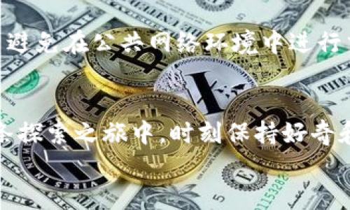 轻松获取你的数字资产保护，教你下载和安装加密钱包软件！

加密钱包, 数字资产, 软件安装/guanjianci

一、什么是加密钱包？
随着数字货币的崛起，越来越多的人开始关注加密钱包。想象一下，在清晨阳光洒落的窗台边，你打开一扇窗，带着一丝凉爽的晨风，耳边传来轻柔的鸟鸣，手中却握着代表你财富的虚拟钥匙。这就是加密钱包为你提供的安全保障：它不仅是存储你数字资产的工具，更是你通往虚拟世界的门户。

二、选择合适的加密钱包
在下载和安装加密钱包之前，首先要了解不同类型的加密钱包。想象一下，像一位经验丰富的旅行者，在选择行李箱时总是会考虑到旅行的目的地和时长。
一般来说，主要有以下几种类型：
ul
    listrong热钱包：/strong类似于温暖的沙滩，随时待命，便于访问。它通过网络连接，适合频繁交易。/li
    listrong冷钱包：/strong就像你家的保险箱，安静而安全，适合长期存储大额资产，通常是硬件或纸质形式。/li
    listrong移动钱包：/strong如同随身携带的宝贝，让你随时随地管理和交易数字货币。/li
/ul
在选择钱包时，需考虑安全性、用户体验和兼容性等多方面因素。选择一款适合自己的钱包，就如同挑选了一条舒适的鞋子，让你走得更远。

三、下载加密钱包软件
现在，进入下载的阶段。在这段过程中，我们可以想象你正在开启一段新的旅程。首先，你需要决定使用哪一种钱包，常见的有“比特币钱包”、“以太坊钱包”等。接下来，通过浏览器搜索官方官方网站，确保下载的是官方版本，避免被网络上的虚假链接或诈骗软件所蒙蔽。
在官网上，你会看到一个清晰的“下载”按钮。点击它，就像是在打开一扇新旅程的大门，新的可能性正在向你敞开。

四、软件的安装过程
下载完成后，打开安装包。此时仿佛你正在为这段旅程进行最后的准备。根据屏幕上的提示，逐步安装软件。安装过程中，可能会要求你接受服务协议，就像在旅途中必须遵守的规则。
完成安装后，启动加密钱包软件，系统将引导你进行初步设置，包括创建钱包、设置密码等。这个过程犹如在设置一扇门的密码锁，确保只有你能够打开。

五、保护你的数字资产
一旦你成功安装加密钱包，就需重视资产的安全防护。想象一下，在璀璨的星空下，你的帐篷不仅是避风的保护，更是你财宝的守卫。
定期备份你的钱包，记录下助记词（一个像秘钥一样的重要短语），避免因意外丢失或忘记密码而无法访问你的数字资产。同时，尽量避免在公共网络环境中进行交易，如同在不安全的山路中行走，要时刻保持警惕。

六、总结
通过以上步骤，你已经成功地下载并安装了加密钱包软件。现在的你，就像是手握一把神奇的钥匙，准备开启数字财富的大门。在这条探索之旅中，时刻保持好奇和谨慎，将使你在虚拟的海洋中乘风破浪。
无论未来怎样，记住，加密钱包很像是守护你财富的伙伴，与你一起安全地探索这个充满无限可能的数字世界。