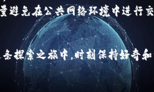 轻松获取你的数字资产保护，教你下载和安装加密钱包软件！

加密钱包, 数字资产, 软件安装/guanjianci

一、什么是加密钱包？
随着数字货币的崛起，越来越多的人开始关注加密钱包。想象一下，在清晨阳光洒落的窗台边，你打开一扇窗，带着一丝凉爽的晨风，耳边传来轻柔的鸟鸣，手中却握着代表你财富的虚拟钥匙。这就是加密钱包为你提供的安全保障：它不仅是存储你数字资产的工具，更是你通往虚拟世界的门户。

二、选择合适的加密钱包
在下载和安装加密钱包之前，首先要了解不同类型的加密钱包。想象一下，像一位经验丰富的旅行者，在选择行李箱时总是会考虑到旅行的目的地和时长。
一般来说，主要有以下几种类型：
ul
    listrong热钱包：/strong类似于温暖的沙滩，随时待命，便于访问。它通过网络连接，适合频繁交易。/li
    listrong冷钱包：/strong就像你家的保险箱，安静而安全，适合长期存储大额资产，通常是硬件或纸质形式。/li
    listrong移动钱包：/strong如同随身携带的宝贝，让你随时随地管理和交易数字货币。/li
/ul
在选择钱包时，需考虑安全性、用户体验和兼容性等多方面因素。选择一款适合自己的钱包，就如同挑选了一条舒适的鞋子，让你走得更远。

三、下载加密钱包软件
现在，进入下载的阶段。在这段过程中，我们可以想象你正在开启一段新的旅程。首先，你需要决定使用哪一种钱包，常见的有“比特币钱包”、“以太坊钱包”等。接下来，通过浏览器搜索官方官方网站，确保下载的是官方版本，避免被网络上的虚假链接或诈骗软件所蒙蔽。
在官网上，你会看到一个清晰的“下载”按钮。点击它，就像是在打开一扇新旅程的大门，新的可能性正在向你敞开。

四、软件的安装过程
下载完成后，打开安装包。此时仿佛你正在为这段旅程进行最后的准备。根据屏幕上的提示，逐步安装软件。安装过程中，可能会要求你接受服务协议，就像在旅途中必须遵守的规则。
完成安装后，启动加密钱包软件，系统将引导你进行初步设置，包括创建钱包、设置密码等。这个过程犹如在设置一扇门的密码锁，确保只有你能够打开。

五、保护你的数字资产
一旦你成功安装加密钱包，就需重视资产的安全防护。想象一下，在璀璨的星空下，你的帐篷不仅是避风的保护，更是你财宝的守卫。
定期备份你的钱包，记录下助记词（一个像秘钥一样的重要短语），避免因意外丢失或忘记密码而无法访问你的数字资产。同时，尽量避免在公共网络环境中进行交易，如同在不安全的山路中行走，要时刻保持警惕。

六、总结
通过以上步骤，你已经成功地下载并安装了加密钱包软件。现在的你，就像是手握一把神奇的钥匙，准备开启数字财富的大门。在这条探索之旅中，时刻保持好奇和谨慎，将使你在虚拟的海洋中乘风破浪。
无论未来怎样，记住，加密钱包很像是守护你财富的伙伴，与你一起安全地探索这个充满无限可能的数字世界。