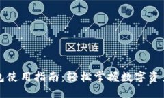 Trezor钱包使用指南：轻松掌握数字资产
