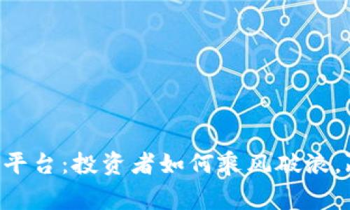 揭秘BTC期货交易平台:投资者如何乘风破浪,赢在数字货币时代