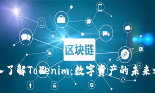 深入了解Tokenim：数字资产的未来之路
