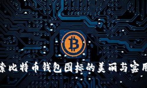 探索比特币钱包图标的美丽与实用性