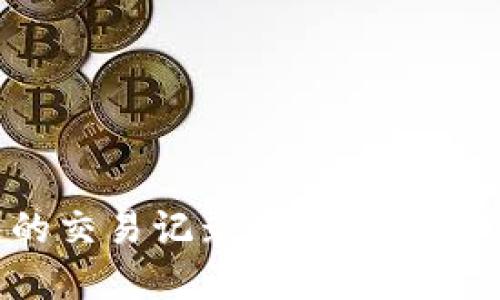 探索比特币钱包的交易记录查询:轻松管理你的数字资产