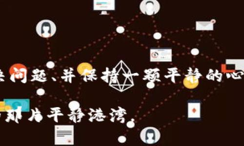bilv导入钱包后看不见你的代币？解决办法在这里！/bilv
加密货币, 钱包, 代币/guanjianci

当代币消失时，你的心情如何？
想象一下，你的加密钱包就像一艘在波涛汹涌的海洋中航行的小船，里面承载着你辛辛苦苦赚来的财富。当你满心期待地打开钱包的那一刻，却发现那些闪亮的代币如晨雾般消失无踪，你的心情是怎样的呢？是失落、困惑还是无奈？在这个数字货币的世界里，代币的消失常常让人感到无所适从，但别急，解决这一困扰其实并不难。

首先，了解你的钱包类型
如果你正身处这场“代币消失”的噩梦中，首先要明确一点，就是你使用的钱包类型。加密货币钱包大致可以分为两大类：热钱包和冷钱包。热钱包就像是那条小船，随时能在波浪中起伏，自由地进行交易和存取；冷钱包则是银行保险箱，安全但较为笨重，通常用于长期保存资产。

一旦你搞清楚钱包的类型，接下来的步骤就显得尤为重要。热钱包如同快捷的公交车，能够很快接送你到达加密货币的各个交易所，然而，它也需要你在不断变化的加密世界中保持警惕。而冷钱包则需要你小心翼翼地管理，确保每一步都能准确无误。不同的钱包虽然有不同的特点，但都可以通过正确的方式来找回丢失的代币。

常见的原因：代币没显示的玄机
为何在你辛苦导入的钱包中仍然看不到你的代币呢？这里有几个可能的原因，就像寻宝过程中的几个“岔路口”，指引着你走向正确的方向。

h41. 代币未被添加/h4
有时候，即使你正确地导入了钱包，某些代币却不会自动显示。这是因为大多数钱包只会显示一些主流代币。想象一下，在五光十色的艺术展上，你可能只看到了著名的画作，但那些小型艺术家们的作品却被遗忘在角落。你需要手动将这些代币添加到你的钱包中，通过钱包的“添加代币”功能，输入相应的信息，唤醒它们的存在。

h42. 网络问题导致同步失败/h4
另一个原因可能与网络连接有关。当你急匆匆地打开钱包，想一睹心血结晶时，却发现它在“搜索中”徘徊。此时，可以尝试切换网络，如同在繁忙的市区寻找一条宁静的小巷，重新连接网络，让钱包与区块链进行有效沟通，兴许代币便会如潮水般卷土重来。

h43. 导入过程中的错误/h4
如果在导入的过程中输入了错误的助记词或私钥，你的代币也会消失得无影无踪。这就像在深山老林中迷路，只有凭借正确的地图才能找到回家的路。再次核对你的助记词，确保每个字母、每个数字都精准无误，才能顺利进入你的加密资产之海。

逐步解决问题的步骤
面对“代币消失”的困扰，不妨按照以下步骤逐一排查，就如同探险者在未知的领域中小心翼翼地探索。

h4第一步：确认钱包地址/h4
首先，确保你查看的地址就是你导入代币的地址。就像在餐厅里找四个人坐的位置，确保每个人都在正确的座位上。登录你的交易所账户，确认钱包地址是否对应正确，然后再进行下一步。

h4第二步：刷新钱包/h4
如果确认了地址无误，那么不妨试着刷新一下钱包。有些钱包会在后台进行更新，但在前台却显示得不够及时。点击“刷新”按钮，就如同清晨的阳光洒进窗户，瞬间拨开了头脑中的迷雾，可能一切很快恢复正常。

h4第三步：添加代币/h4
如果仍然看不到你的代币，接下来就来到“添加代币”的步骤。首先，找到钱包界面中的“添加代币”功能，输入代币的合约地址、符号和小数位数。你可以通过网上搜索获取准确的信息，确保每一个细节都正确无误。这是用心的表现，会让你的代币如同新生出壳的小鸟，重新展翅飞翔。

安抚焦虑心情的良策
生活在这个加密世界中，焦虑难免存在。但如何在纷繁复杂的市场中保持理智？有几个小技巧或许可以帮助你。

h41. 深呼吸，保持平静/h4
当你感到紧张时，不妨先停下来深呼吸几次。想象呼吸如同大海的潮起潮落，把烦躁与焦虑一并吸入，又随着吐气悄然释放。保持心态平静，有助于你更清晰地思考问题，找到解决之道。

h42. 寻求帮助/h4
在加密社区的广阔海洋中，有无数的人和资源愿意帮你。加入相关的论坛、社群，分享你的困惑，或许会遇到乐于助人的“桥梁”，带你走出迷雾。

h43. 不断学习与成长/h4
加密货币世界瞬息万变，惟有持续学习才能在其中立于不败之地。阅读相关书籍、参加线上课程，提升自己的认知与技巧，让未来的你更加从容不迫。

结语：拥抱加密世界的风暴
在这个充满机遇与风险的加密舞台上，代币的消失或许会让你心乱如麻，但请理解，这只是航行过程中的波浪而已。通过深入了解你的钱包、耐心地解决问题、并保持一颗平静的心，你终将在未知的海洋中找到属于你的宝藏。

加密资产是一场长跑，而非短暂的冲刺。在这个旅途中，耐心、敏锐、智慧都是你最宝贵的力量。愿每一位航行者都能在这辽阔的数字海洋中，找到心中的那片平静港湾。