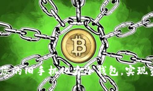 拥抱数字新时代:让您的旧手机化身冷钱包,实现资产安全与智慧管理