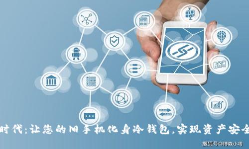 拥抱数字新时代:让您的旧手机化身冷钱包,实现资产安全与智慧管理