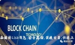 全面解析Lisk钱包：安全存储，便捷交