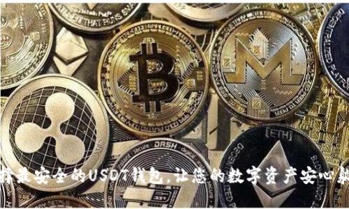 选择最安全的USDT钱包,让您的数字资产安心躺赚