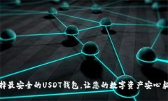 选择最安全的USDT钱包，让您的数字资