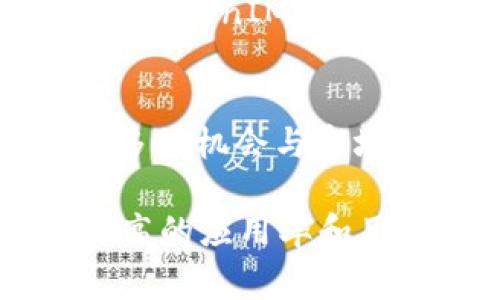 激动TokenIM是一种用于促进社区参与和激励用户的数字资产，通常与某个特定平台或应用程序相关联。要成功激励TokenIM的使用和交易，通常需要多个方面的支持和策略。以下是实现激动TokenIM成功的几个关键点：

1. 明确的价值主张
首先，用户需要了解TokenIM为他们提供的具体价值。这可能是奖励机制、专属服务，或者是使用TokenIM进行交易时的优惠。比如，用户在完成特定任务后能够获得TokenIM，这样的机制可以促使用户积极参与。

2. 用户友好的界面和体验
在数字货币应用中，简单直观的用户界面至关重要。用户应该能轻松找到如何获取、使用和交易TokenIM的所有信息。一个流畅的用户体验，可以显著提高用户的使用频率和粘性。

3. 活跃的社区支持
社区的力量不可小觑。各种线上线下活动，例如大会、研讨会、或社交媒体互动，都能增强用户之间的联系。通过举办这些活动，可以让持有TokenIM的用户感受到归属感，从而更积极地参与到相关生态系统中。

4. 灵活的激励机制
为了鼓励用户更广泛地使用TokenIM，可以设计多种激励机制。例如，用户在应用内完成特定目标或者推荐其他用户使用平台时，可以获得额外的TokenIM奖励。这种灵活多样化的奖励结构，不仅能刺激用户的积极性，还能吸引新用户加入。

5. 安全与透明
在数字货币的世界中，用户需要确保自己资产的安全性。因此，建立一套安全与透明的运作机制非常重要。实时的交易记录、透明的资产管理手段，都能增强用户的信任感，促使他们更愿意持有和使用TokenIM。

6. 不断的创新与迭代
科技发展迅速，作为TokenIM的开发者或运营者，应当保持与市场趋势的同步。定期更新和改进TokenIM的使用场景与功能，或者推出新的产品和服务，可以让用户始终保持新鲜感。

7. 教育与引导
由于很多用户对数字货币了解较少，因此提供教育资源，如视频教程、文章和在线课程，可以帮助他们更好地理解TokenIM的使用价值。增强用户的知识水平，可以提高他们对TokenIM的信任与依赖。

8. 全球化视野
在设计TokenIM的市场策略时，不应只考虑国内用户。全球化视野能使TokenIM在不同地区、不同文化中获得更多的机会与市场。这需要对各地的法律法规有深入了解，并根据不同市场制定相应策略。

结合以上这些点，通过明确的激励措施和全面的用户支持，TokenIM能够在竞争激烈的市场中获得成功，实现更高的应用率和用户满意度。