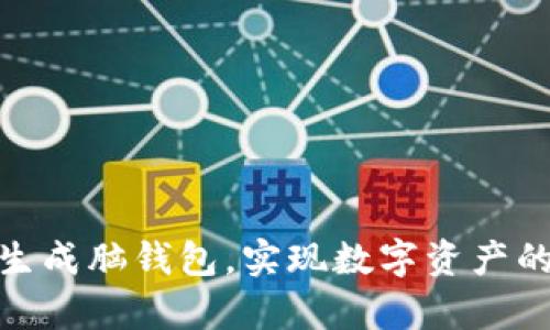 如何轻松生成脑钱包,实现数字资产的安全存储