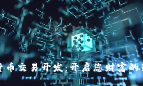 数字货币交易开发：开启您财富的新篇章