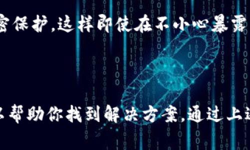 在现代数字生活中，数字钱包已成为我们管理加密货币和资产的重要工具。对于许多人来说，保持安全与隐私至关重要。因此，处理钱包备份文件的问题，尤其是不能删除这些文件，常常让人感到困扰。如果你在寻找解决方案，本文将详细解析这一问题，并提供实用的解决方案。

为什么钱包备份文件难以删除

在你尝试删除钱包备份文件时，可能会遇到各种各样的原因，使得这个过程变得复杂。首先，一个常见的问题就是文件的权限设置。尤其是在使用某些操作系统时，文件可能被标记为只读，或是由于系统设置，导致你无法进行删除操作。

其次，文件可能正在被其他程序使用。无论是文件管理器、加密软件，还是你以前创建备份时的应用程序，如果这些应用仍在运行，它们可能会占用该文件，从而阻止你删除它。

此外，恶意软件也能成为删除障碍。一些恶意程序能够“锁定”特定文件，甚至更改它们的权限，使得用户无法简单地删除它们。在这一点上，保护自己的设备免受 Malware 和病毒侵扰是至关重要的。

确定删除文件的最佳方法

为了成功删除钱包备份文件，首先确认你的操作系统与文件管理权限。一些常见操作如下：

ul
    listrongWindows系统：/strong右键点击文件，选择“属性”，在安全选项卡中检查是否有删除权限。/li
    listrongMac系统：/strong右键点击文件，选择“获取信息”，查看分享与权限设置。/li
    listrongLinux系统：/strong使用命令行中的`ls -l`命令查看文件权限。/li
/ul

如果你发现文件是只读的，可以通过修改属性来解除这个限制。在操作系统中，确保关闭所有可能使用该文件的程序。

使用安全模式删除文件

如果标准删除方法依然无法奏效，尝试以安全模式启动计算机。安全模式会加载最少的驱动程序和程序，避免任何可能影响文件操作的应用。在安全模式下，你可以尝试再次删除钱包备份文件。

在Windows系统中，你可以重启计算机，在启动过程中按下F8键，选择“安全模式”进入。对于Mac，重启并按住Shift键，从而进入安全模式。

使用命令行工具

对于一些高级用户来说，命令行工具是一个强有力的选项。在Windows中，你可以使用`cmd`命令，输入“del 路径\文件名”来尝试删除文件。在Linux系统中，可以使用`rm -rf 路径/文件名`，其中“路径/文件名”替换成你的文件实际路径。

使用第三方软件

如果上述方法都没有成功，你也可以借助一些第三方文件管理工具。这些工具通常具有强大的文件删除功能，能够绕过一些系统限制，帮助用户删除顽固文件。注意，要从可信赖的来源下载这类软件，以避免不必要的安全隐患。

保持安全的备份管理方式

最终，为了避免将来再遇到文件无法删除的麻烦，建立良好的文件管理习惯是关键。定期检查和清理钱包备份文件是维护数字资产安全的重要部分。在进行备份时，清晰标记每个文件的用途和创建时间，以避免冗余和混淆。

同时，定期检查并更新你的安全软件，确保设备免受病毒和恶意软件的侵害。要确保你的所有钱包备份文件都有适当的加密保护，这样即使在不小心暴露的情况下，也能确保你的资产安全。

结语

处理钱包备份文件时，如果遇到无法删除的情况，不用惊慌。了解该问题的根源，从权限设置到使用的文件管理工具，都可以帮助你找到解决方案。通过上述方法，希望你能够顺利删除不再需要的钱包备份文件，保护自己的数字资产安全。