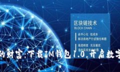 轻松掌控您的财富：下载IM钱包1.0，开