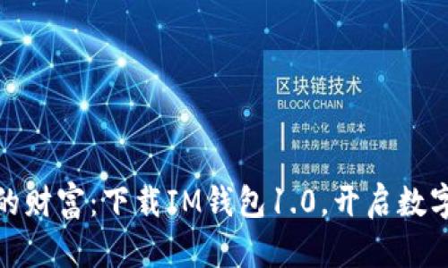 轻松掌控您的财富：下载IM钱包1.0，开启数字资产新体验