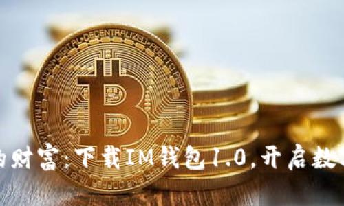轻松掌控您的财富：下载IM钱包1.0，开启数字资产新体验