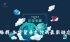 抓住时代的脉搏：加密货币支付的最新