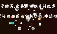 币币通常指的是一种数字货币交易软件